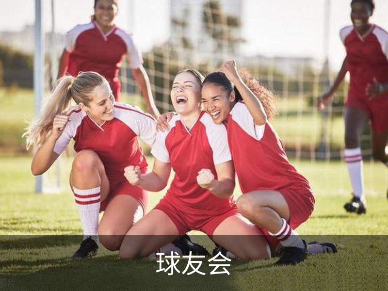 球友会· (中国)官方网站