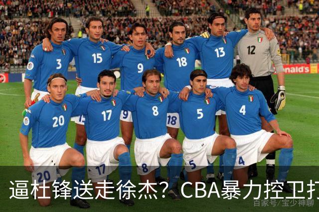 逼杜锋送走徐杰？CBA暴力控卫打出身价，这可是未来广东队老大！