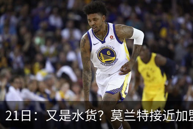 21日：又是水货？莫兰特接近加盟，放弃西甲中场，山东泰山引援看不懂